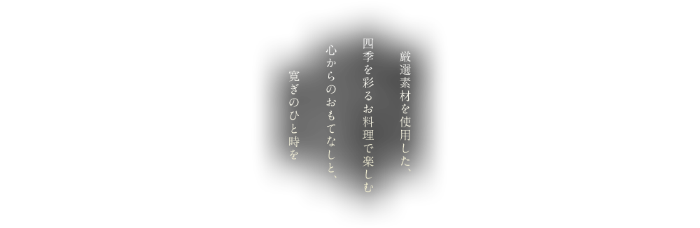 旬の素材で四季を楽しむ職人が作る、彩り鮮やかな料理大切な方をもてなす寛ぎの個室で過ごす贅を尽くしたひと時を