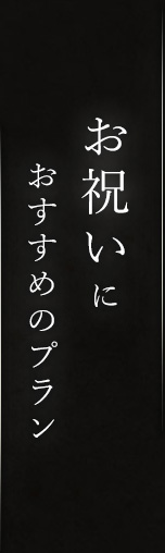 お祝いにおすすめのプラン