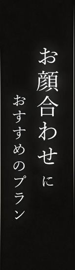 お顔合わせにおすすめのプラン