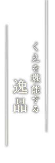 くえを堪能する 逸品