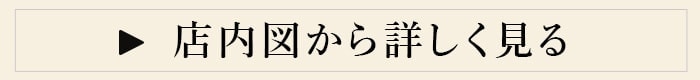 店内図から詳しく見る