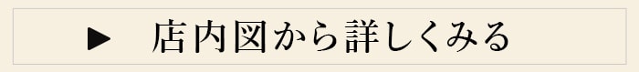 店内図から詳しくみる