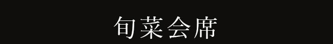 板長おまかせ会席