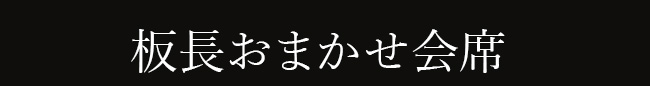 板長おまかせ会席