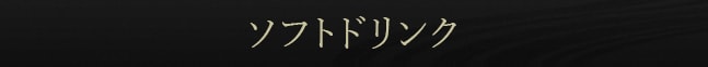 ソフトドリンク