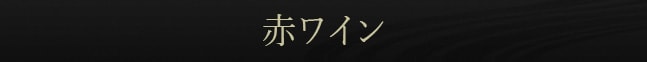 赤ワイン