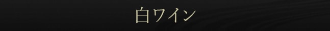 白ワイン