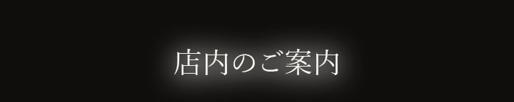 店内のご案内