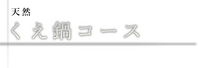 天然くえ鍋コース