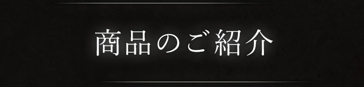 商品のご紹介